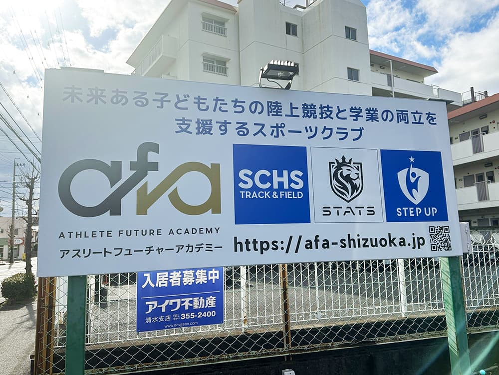 afa ATHLETE FUTURE ACADEMY　アスリート　フューチャー　アカデミー　AFA　静岡県　静岡市　清水区　静岡　清水　陸上　陸上競技　サッカー　野球　学習塾　塾　教室　SCHS　長距離　駅伝　短距離　かけっこ　教室　走り方　清水二中　清水三中　清水四中　陸上部　部活　併用　楽しい　小学生　中学生　高校生　ＳＴＡＴＳ SHIZUOKA TOP ATHLETE TEAMS スポーツ　運動　強化　村松原　やる気　生徒募集　選手募集　無料体験　県大会　東海大会　全国大会　出場　強豪　マラソン　大会　持久走　100ｍ　50ｍ　ダッシュ　YouTube